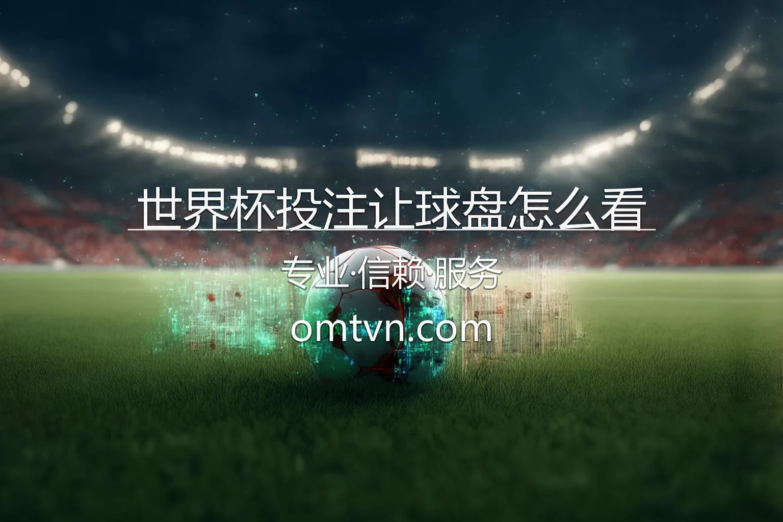 世界杯投注让球盘怎么看官方首屏插图