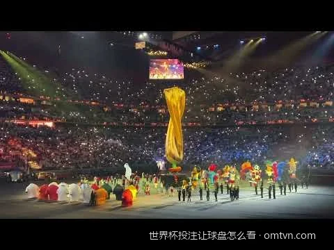 避开投注陷阱：如何根据世界杯让球盘口变化预测比赛结果